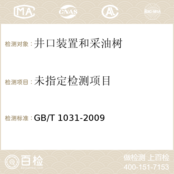  GB/T 1031-2009 产品几何技术规范(GPS) 表面结构 轮廓法 表面粗糙度参数及其数值