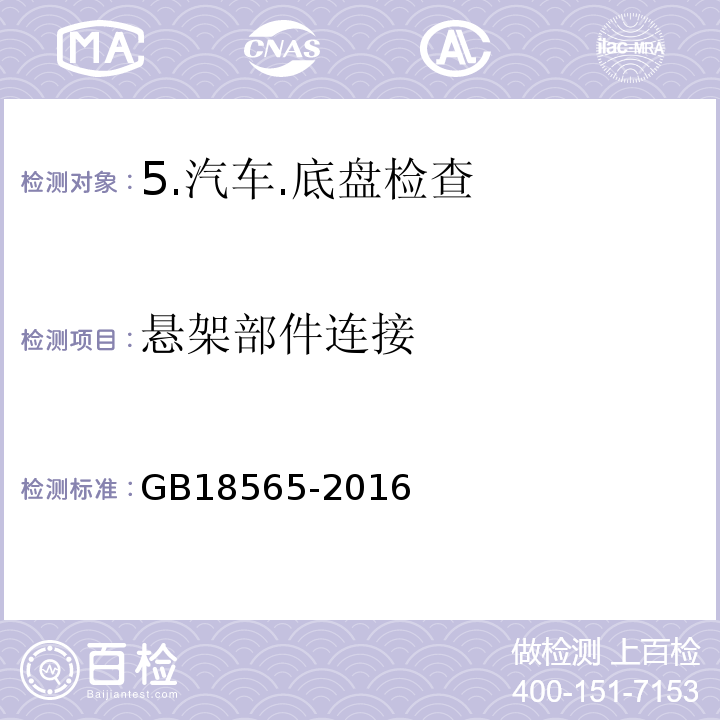 悬架部件连接 GB 18565-2016 道路运输车辆综合性能要求和检验方法