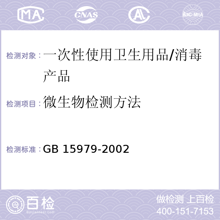 微生物检测方法 GB 15979-2002 一次性使用卫生用品卫生标准