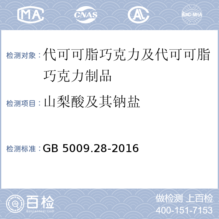 山梨酸及其钠盐 GB 5009.28-2016 食品安全国家标准 食品中苯甲酸、山梨酸和糖精钠的测定