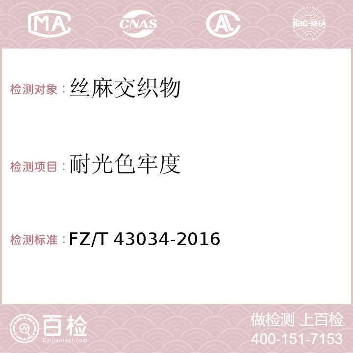 耐光色牢度 FZ/T 43034-2016 丝麻交织物