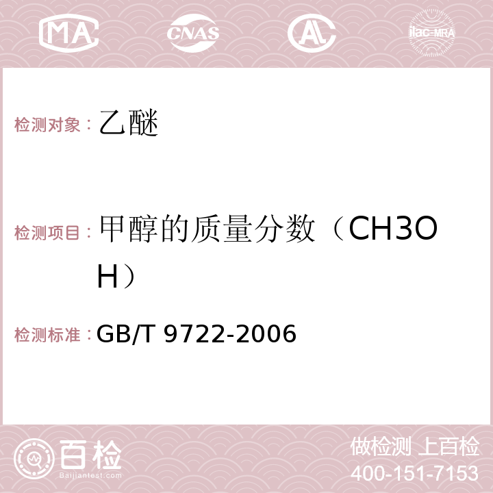 甲醇的质量分数（CH3OH） GB/T 9722-2006 化学试剂 气相色谱法通则