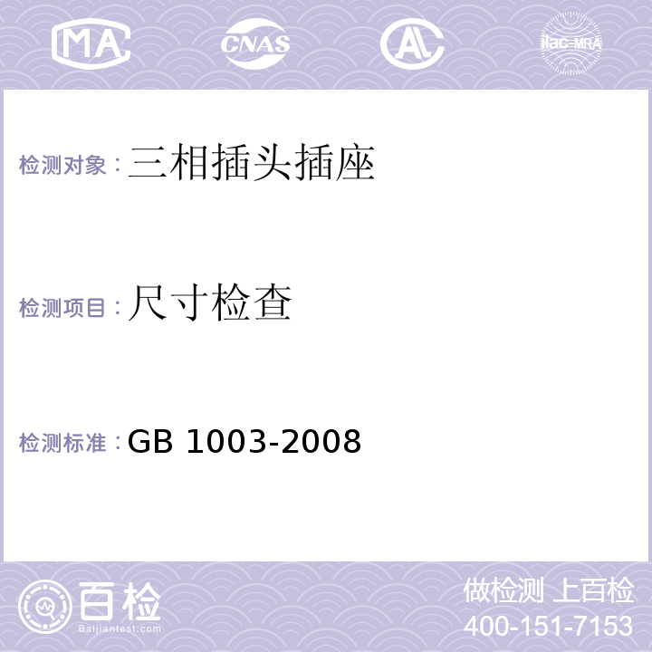 尺寸检查 GB 1003-2008 家用和类似用途三相插头插座 型式、基本参数和尺寸