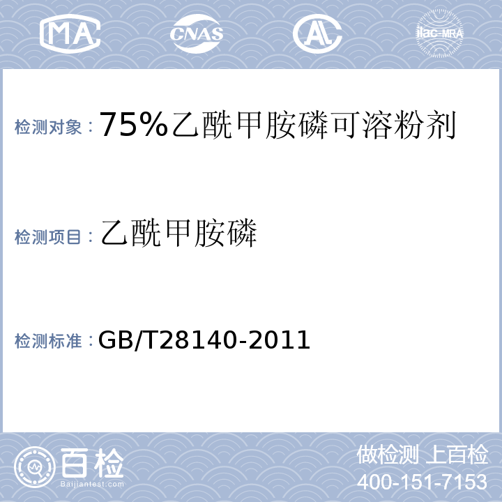 乙酰甲胺磷 GB/T 28140-2011 【强改推】75%乙酰甲胺磷可溶粉剂
