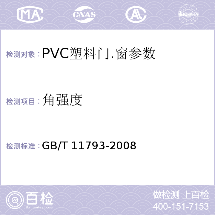 角强度 未增塑聚氯乙烯（PVC-U）塑料门窗力学性能及耐候性试验方法 GB/T 11793-2008