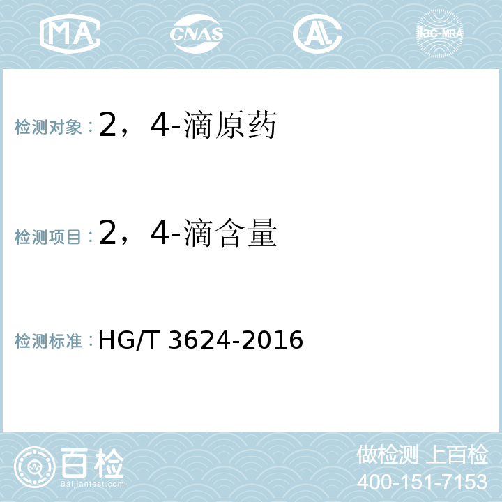 2，4-滴含量 HG/T 3624-2016 2,4-滴原药