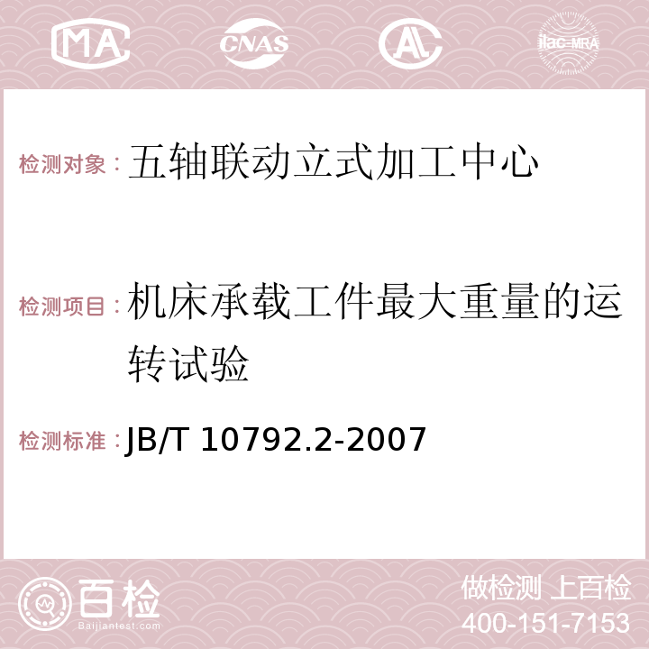 机床承载工件最大重量的运转试验 B/T 10792.2-2007 五轴联动立式加工中心第2部分：技术条件J