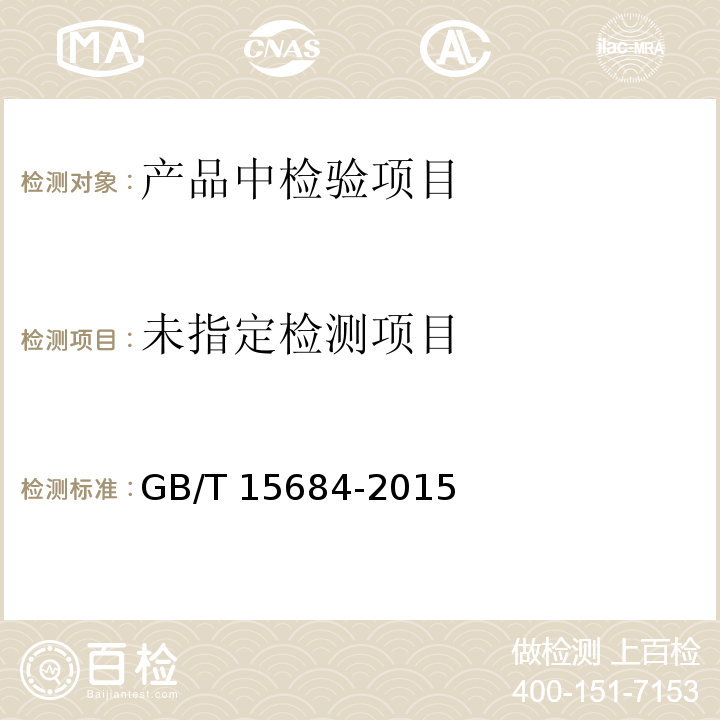  GB/T 15684-2015 谷物碾磨制品 脂肪酸值的测定