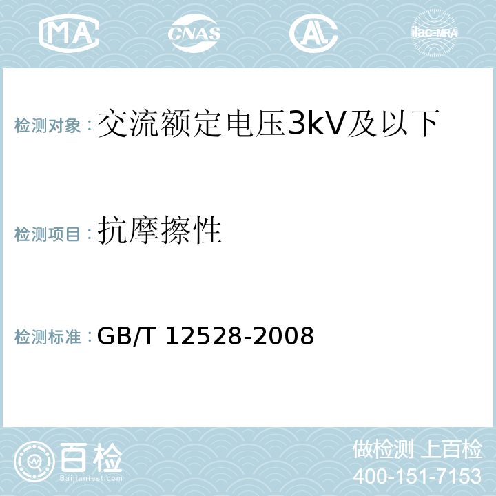 抗摩擦性 交流额定电压3kV及以下轨道交通车辆用电缆/GB/T 12528-2008,附录A