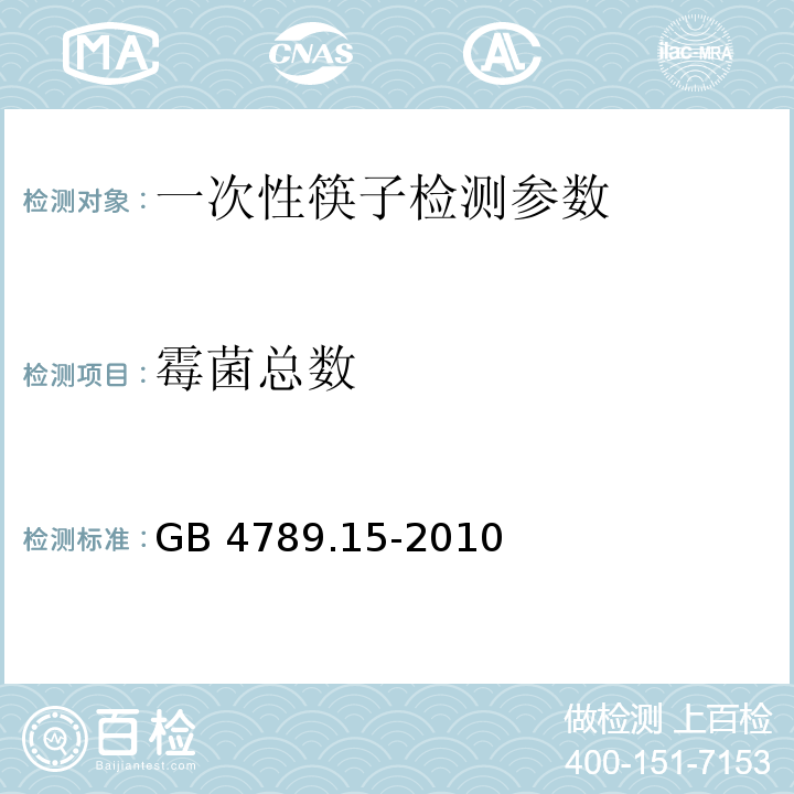 霉菌总数 GB 4789.15-2010 食品安全国家标准 食品微生物学检验 霉菌和酵母计数