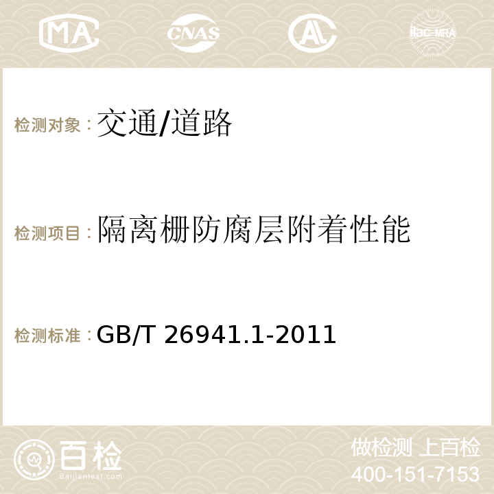 隔离栅防腐层附着性能 GB/T 26941.1-2011 隔离栅 第1部分:通则