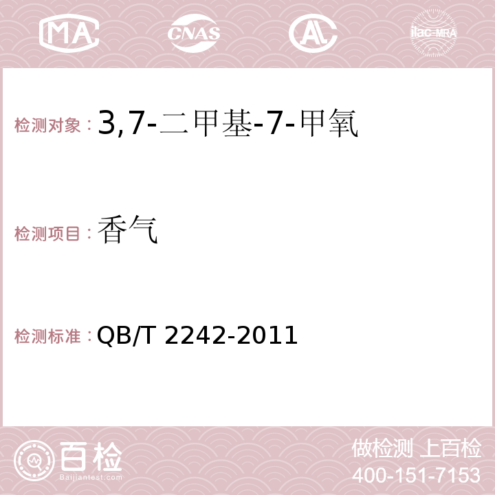 香气 QB/T 2242-2011 3,7-二甲基-7-甲氧基-2-辛醇(檀香醚)