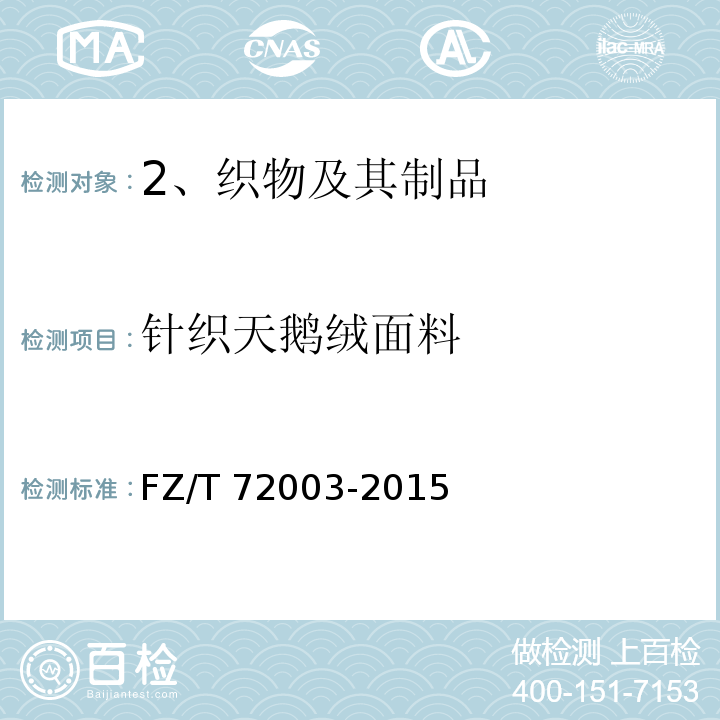 针织天鹅绒面料 FZ/T 72003-2015 针织天鹅绒面料