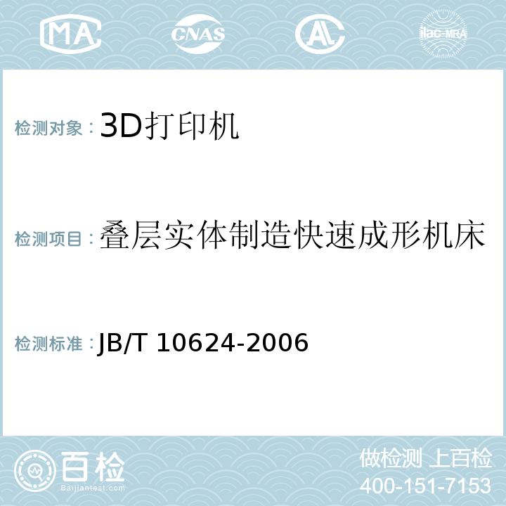 叠层实体制造快速成形机床 JB/T 10624-2006 叠层实体制造快速成形机床 技术条件