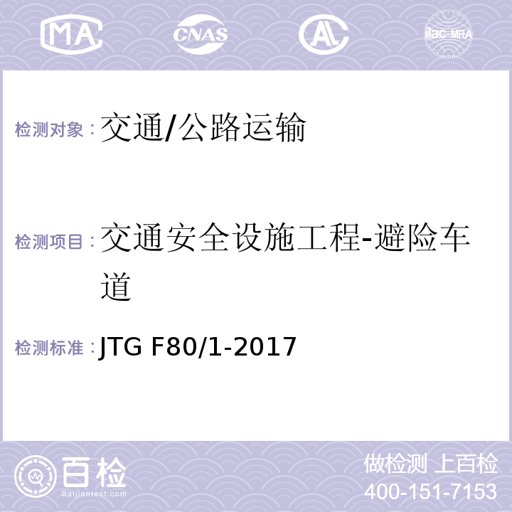 交通安全设施工程-避险车道 JTG F80/1-2017 公路工程质量检验评定标准 第一册 土建工程（附条文说明）