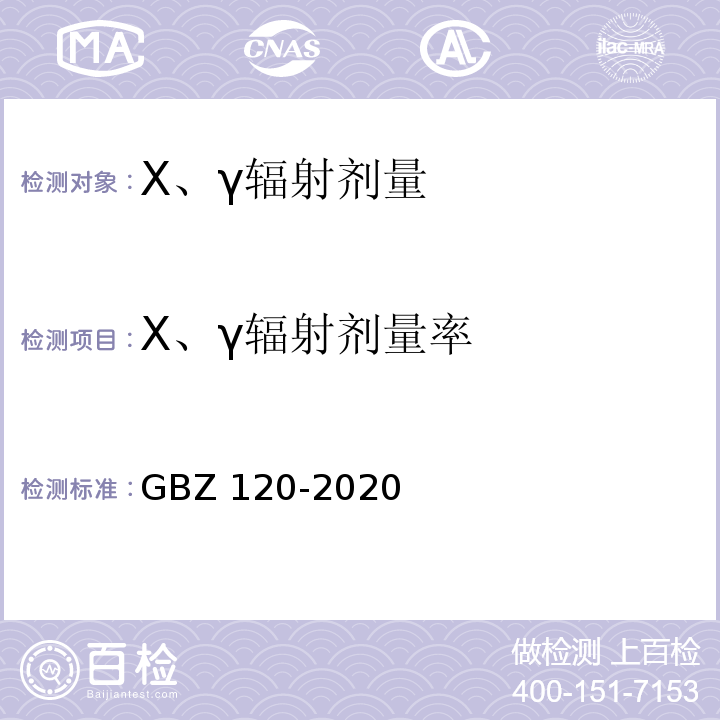 X、γ辐射剂量率 GBZ 120-2020 核医学放射防护要求