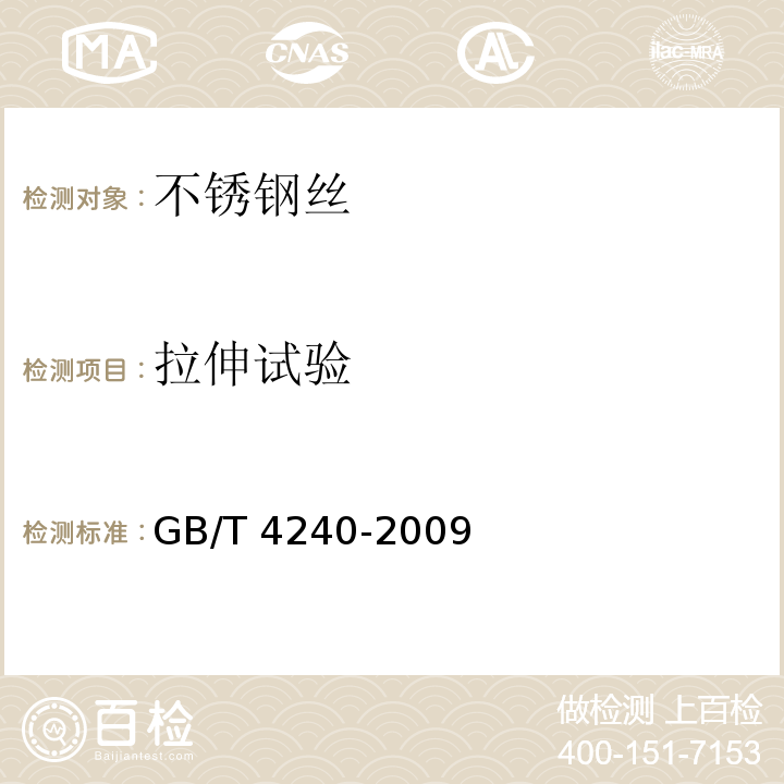 拉伸试验 GB/T 4240-2009 不锈钢丝
