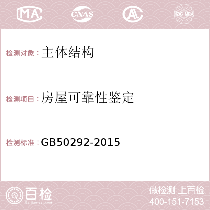 房屋可靠性鉴定 GB 50292-2015 民用建筑可靠性鉴定标准(附条文说明)