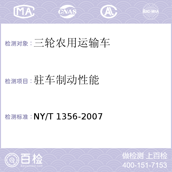 驻车制动性能 NY/T 1356-2007 三轮汽车和低速货车质量评价技术规范