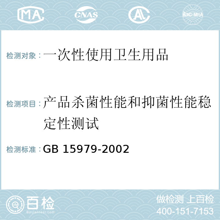 产品杀菌性能和抑菌性能稳定性测试 GB 15979-2002 一次性使用卫生用品卫生标准