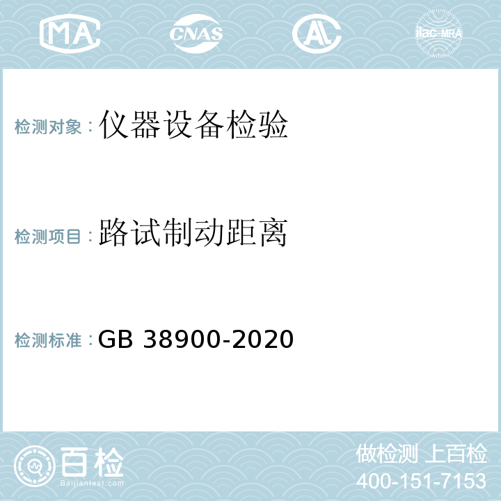 路试制动距离 GB 38900-2020 机动车安全技术检验项目和方法