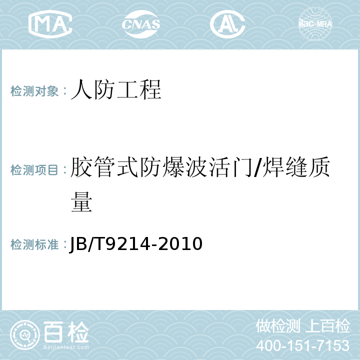 胶管式防爆波活门/焊缝质量 无损检测 A型脉冲反射式超声检测系统工作性能测试方法