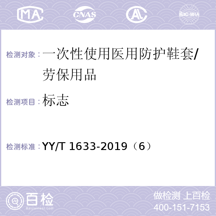 标志 一次性使用医用防护 一次性使用医用防护鞋套鞋套 /YY/T 1633-2019（6）