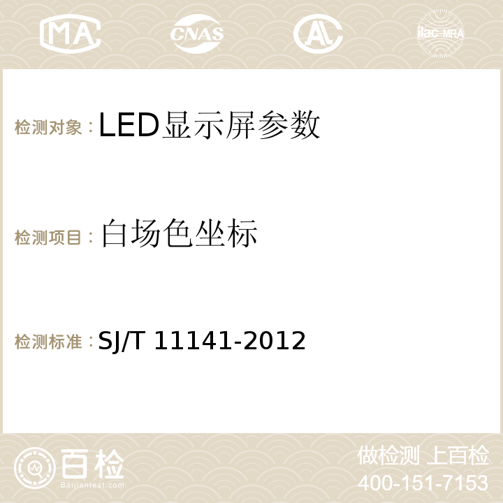 白场色坐标 SJ/T 11141-2012 LED显示屏通用规范