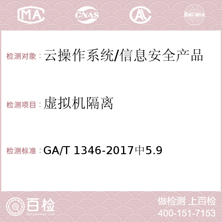 虚拟机隔离 GA/T 1346-2017 信息安全技术 云操作系统安全技术要求