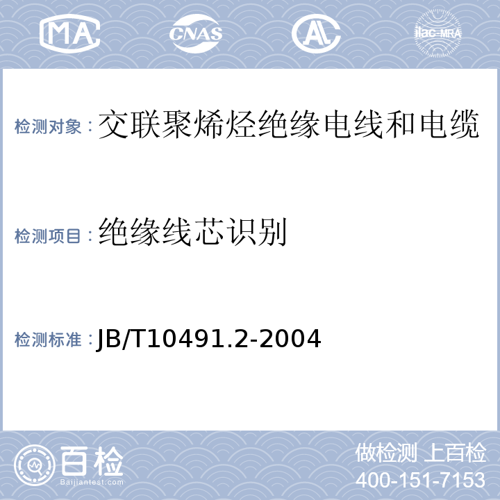 绝缘线芯识别 B/T 10491.2-2004 额定电压450/750V及以下交联聚烯烃绝缘电线和电缆 第2部分:耐热105℃交联聚烯烃绝缘电线和电缆 JB/T10491.2-2004