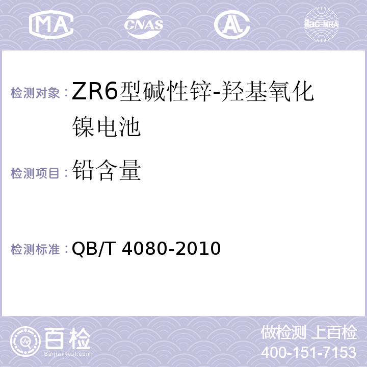 铅含量 QB/T 4080-2010 ZR6型碱性锌-羟基氧化镍电池