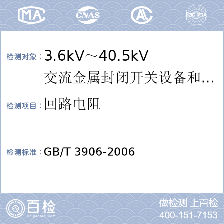 回路电阻 GB/T 3906-2006 【强改推】3.6kV～40.5kV交流金属封闭开关设备和控制设备