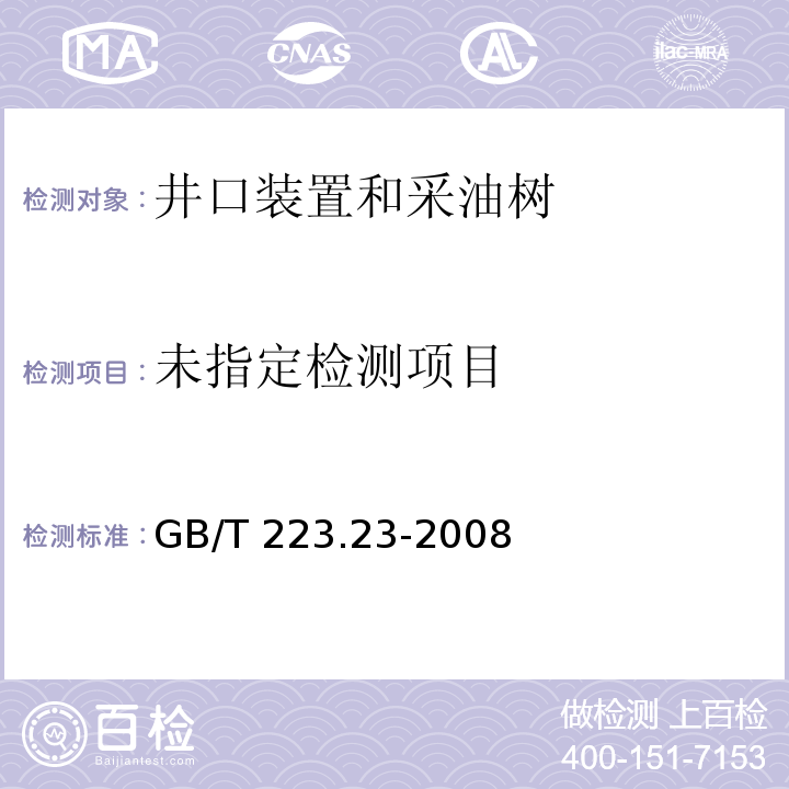  GB/T 223.23-2008 钢铁及合金 镍含量的测定 丁二酮肟分光光度法