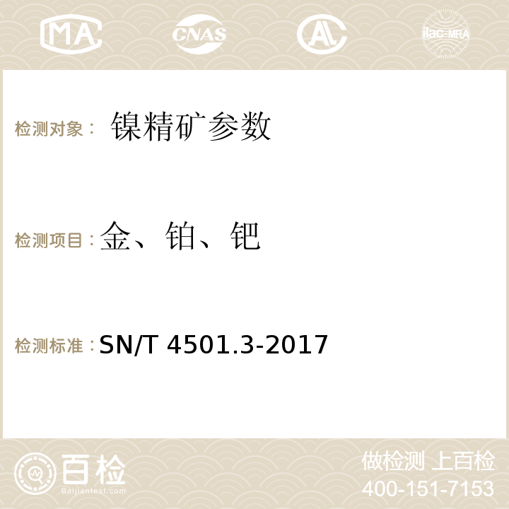 金、铂、钯 SN/T 4501.3-2017 镍精矿化学分析方法 第3部分:金、铂、钯含量的测定 电感耦合等离子体质谱法