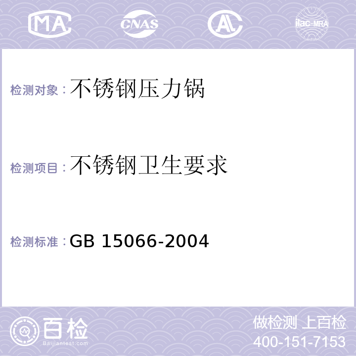 不锈钢卫生要求 不锈钢压力锅GB 15066-2004