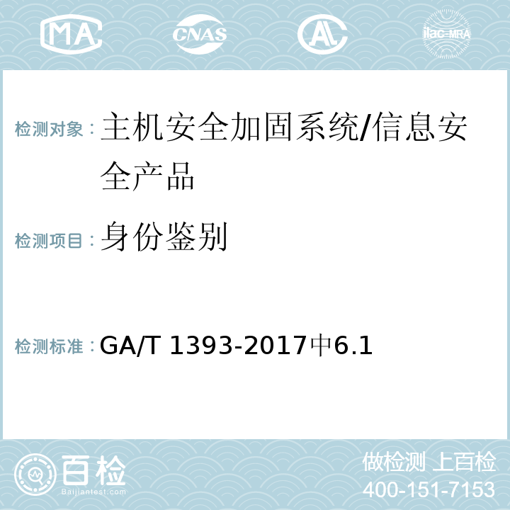 身份鉴别 GA/T 1393-2017 信息安全技术 主机安全加固系统安全技术要求