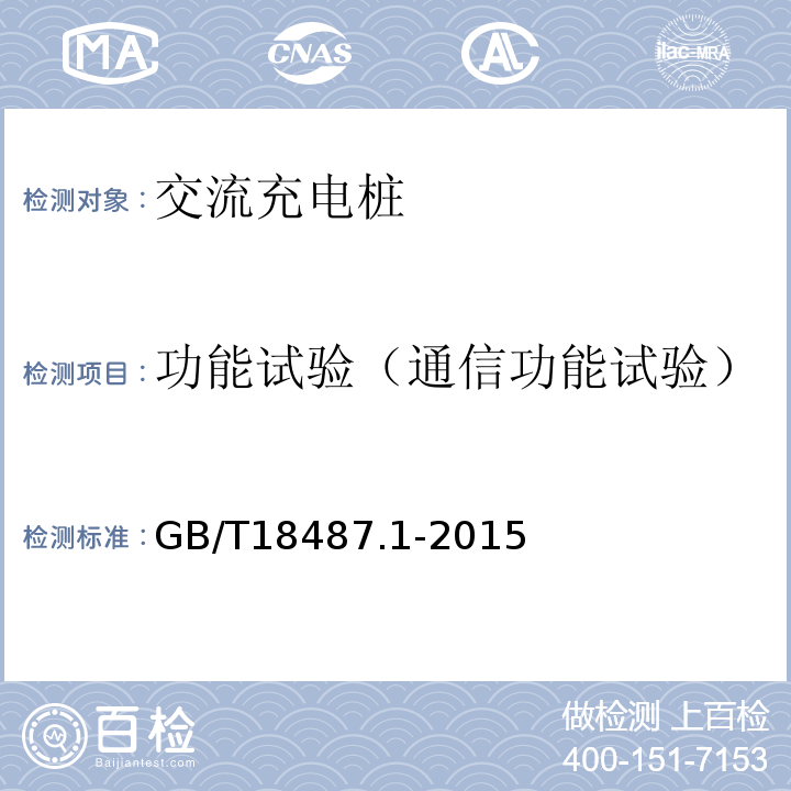 功能试验（通信功能试验） GB/T 18487.1-2015 电动汽车传导充电系统 第1部分:通用要求