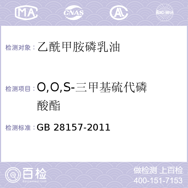 O,O,S-三甲基硫代磷酸酯 GB 28157-2011 乙酰甲胺磷乳油