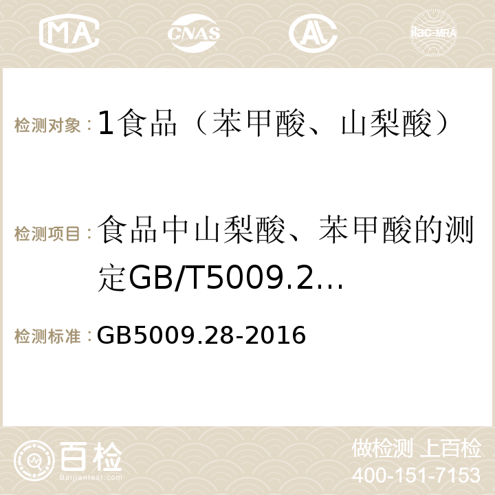 食品中山梨酸、苯甲酸的测定GB/T5009.29-2003 食品安全国家标准食品中苯甲酸、山梨酸和糖精钠的测定GB5009.28-2016