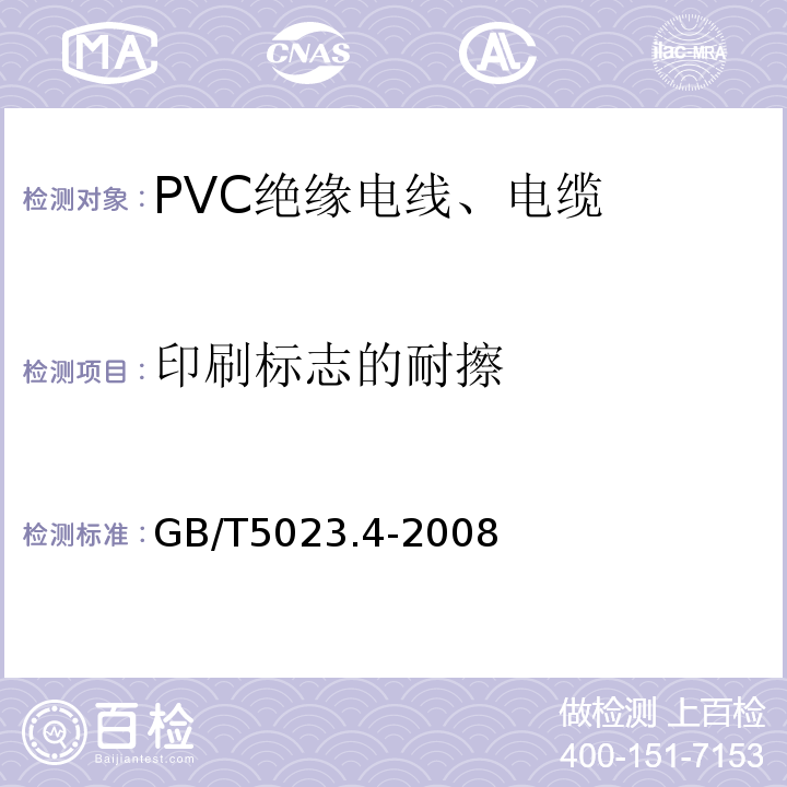 印刷标志的耐擦 额定电压450/750V及以下聚氯乙烯绝缘电缆 第4部分：固定布线用护套电缆 GB/T5023.4-2008