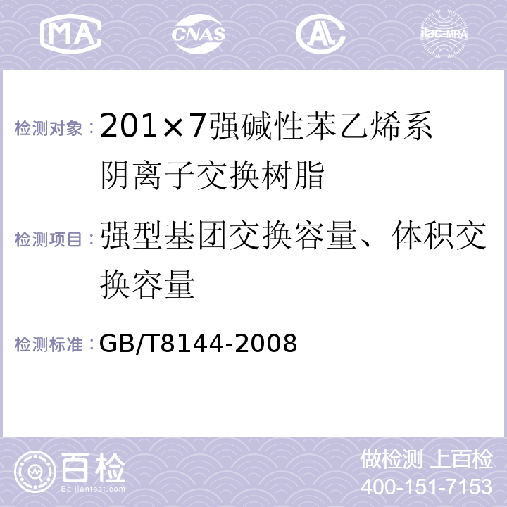 强型基团交换容量、体积交换容量 201×7强碱性苯乙烯系阴离子交换树脂GB/T8144-2008