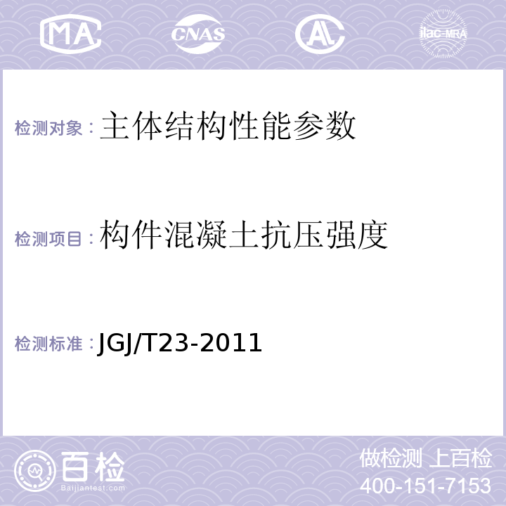 构件混凝土抗压强度 回弹法检测混凝土抗压强度技术规程 JGJ/T23-2011 钻芯法检测混凝土强度技术规程 CECS 03:2007