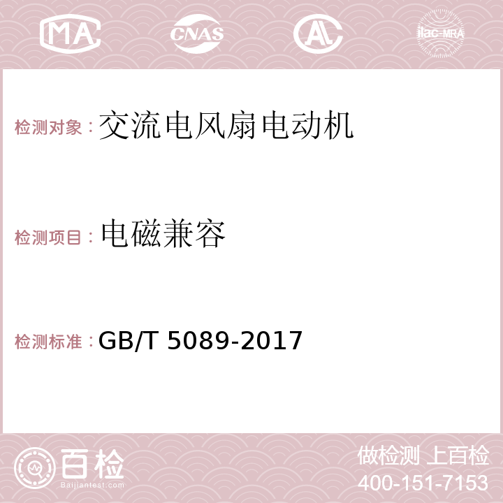 电磁兼容 GB/T 5089-2017 电风扇用电动机通用技术条件