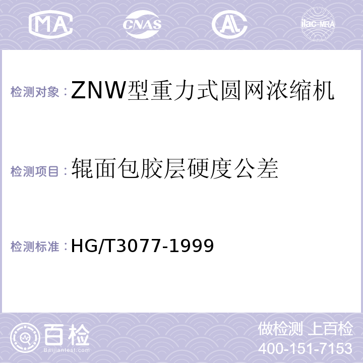 辊面包胶层硬度公差 HG/T 3077-1999 橡胶、塑料辊硬度要求