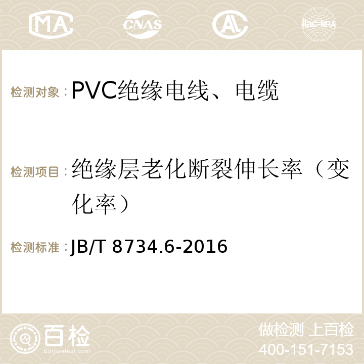 绝缘层老化断裂伸长率（变化率） 额定电压450/750V及以下聚氯乙烯绝缘电缆电线和软线 第6部分：电梯电缆 JB/T 8734.6-2016