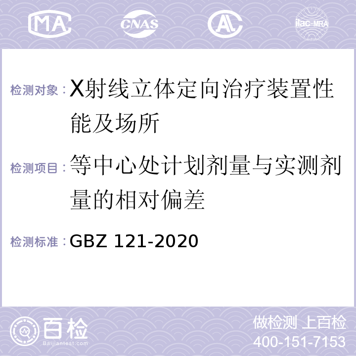 等中心处计划剂量与实测剂量的相对偏差 GBZ 121-2020 放射治疗放射防护要求