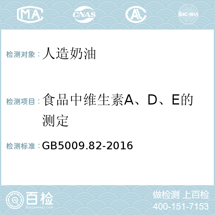 食品中维生素A、D、E的测定 GB 5009.82-2016 食品安全国家标准 食品中维生素A、D、E的测定(附勘误表)