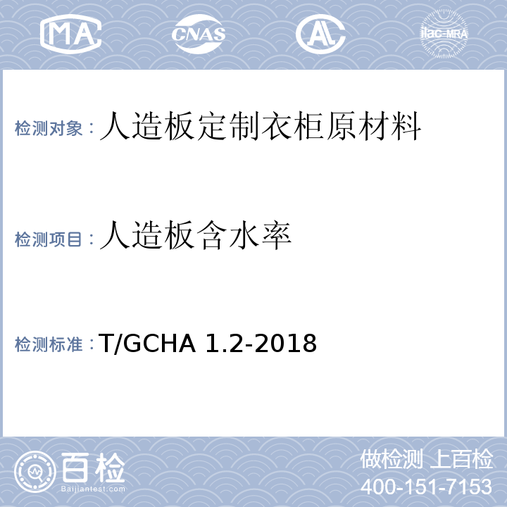 人造板含水率 T/GCHA 1.2-2018 定制家居产品 人造板定制衣柜 第2部分：原材料验收规范