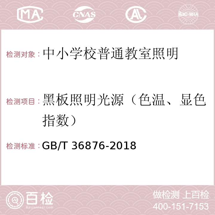 黑板照明光源（色温、显色指数） GB/T 36876-2018 中小学校普通教室照明设计安装卫生要求