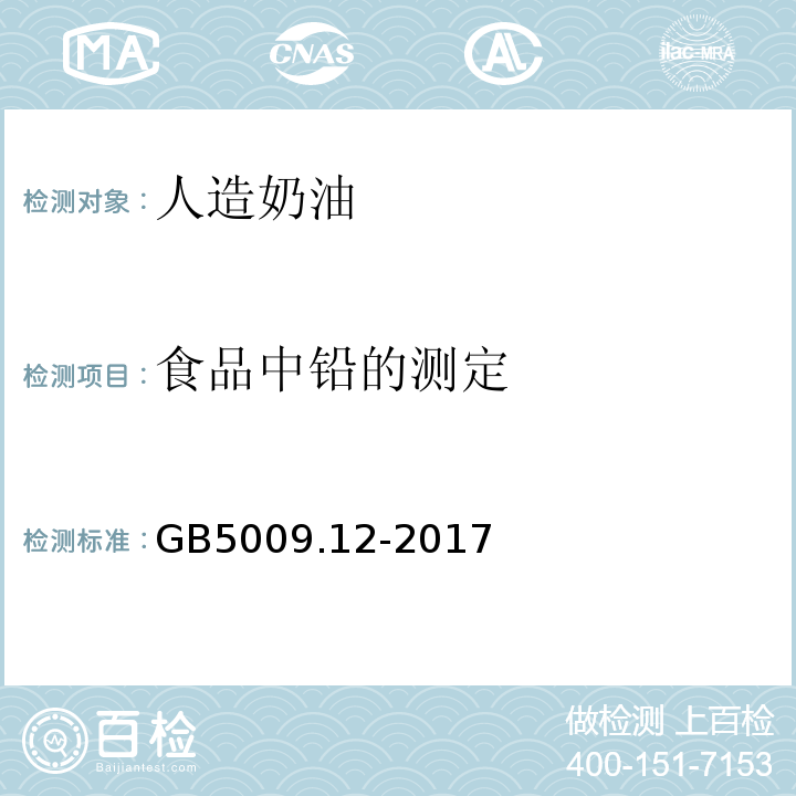 食品中铅的测定 GB 5009.12-2017 食品安全国家标准 食品中铅的测定